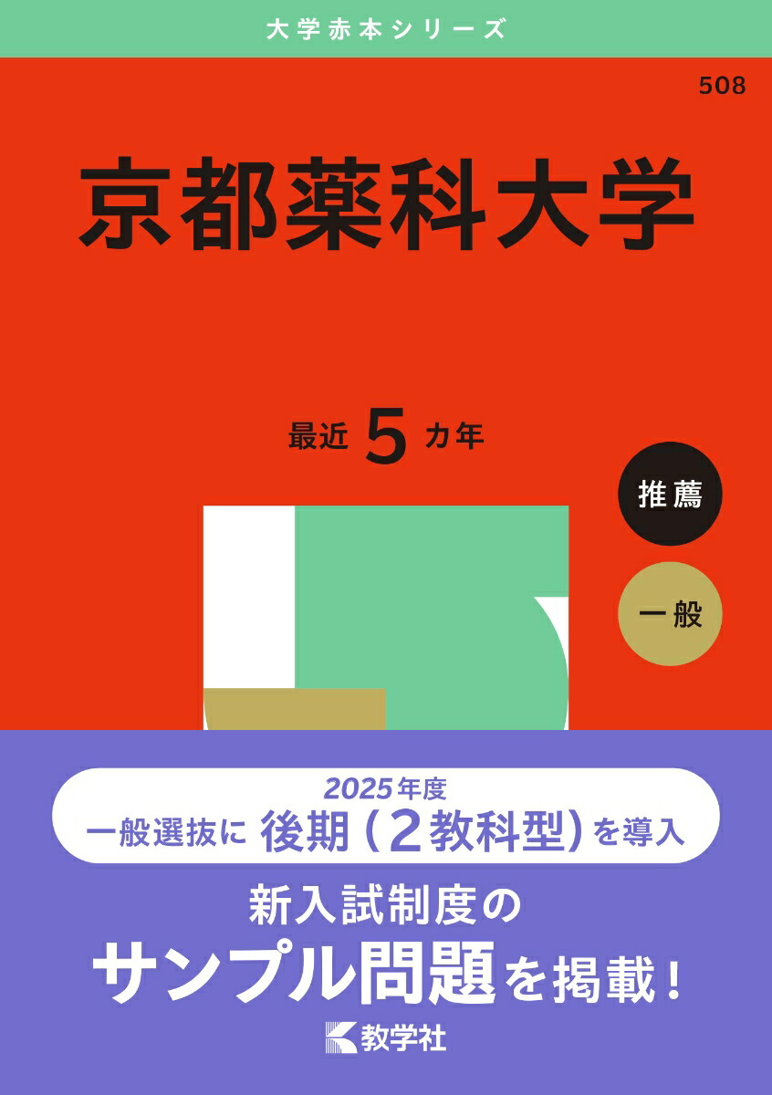 楽天ブックス: 京都薬科大学 - 教学社編集部 - 9784325265672 : 本