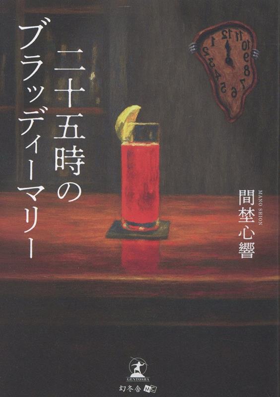 二十五時のブラッディーマリー[間埜心響]