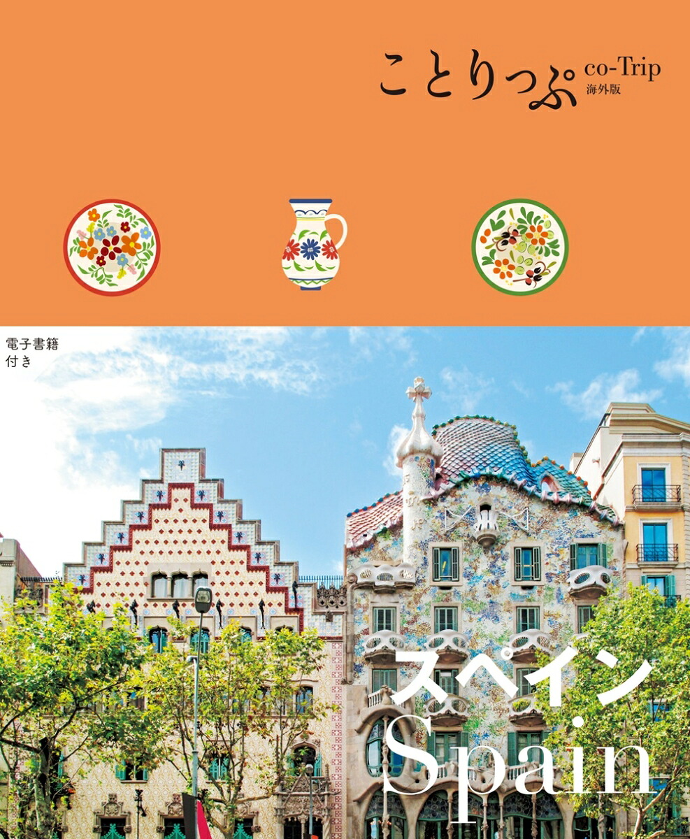 ことりっぷスペイン（ことりっぷ海外版）[昭文社旅行ガイドブック編集部]