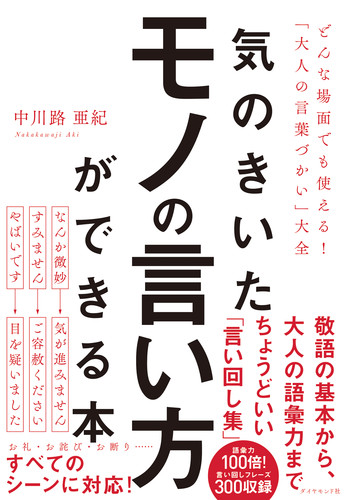 楽天ブックス 気のきいたモノの言い方ができる本 どんな場面でも使える 大人の言葉づかい 大全 中川路 亜紀 本