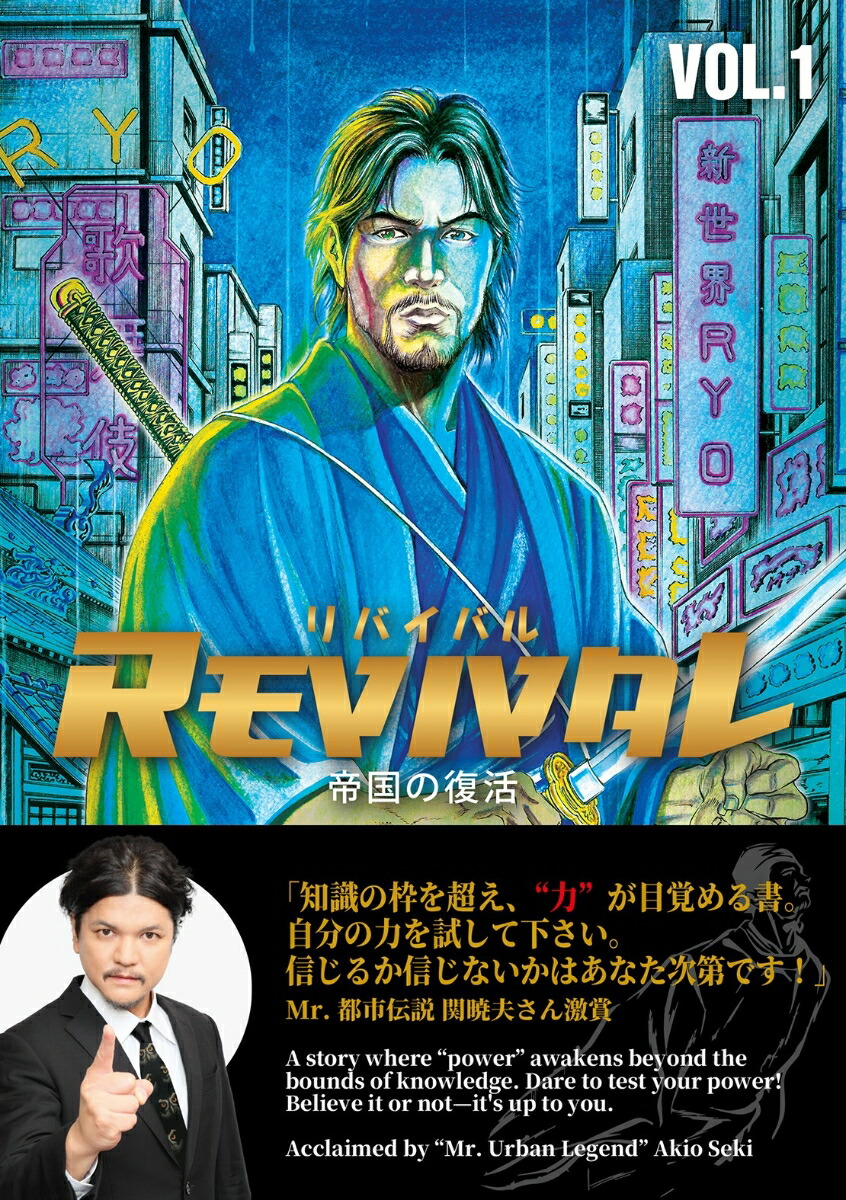 REVIVAL/リバイバル～帝国の復活～VOL.1[アンソニー・ディアズ]