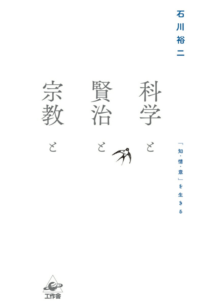科学と賢治と宗教と「知・情・意」を生きる[石川裕二]