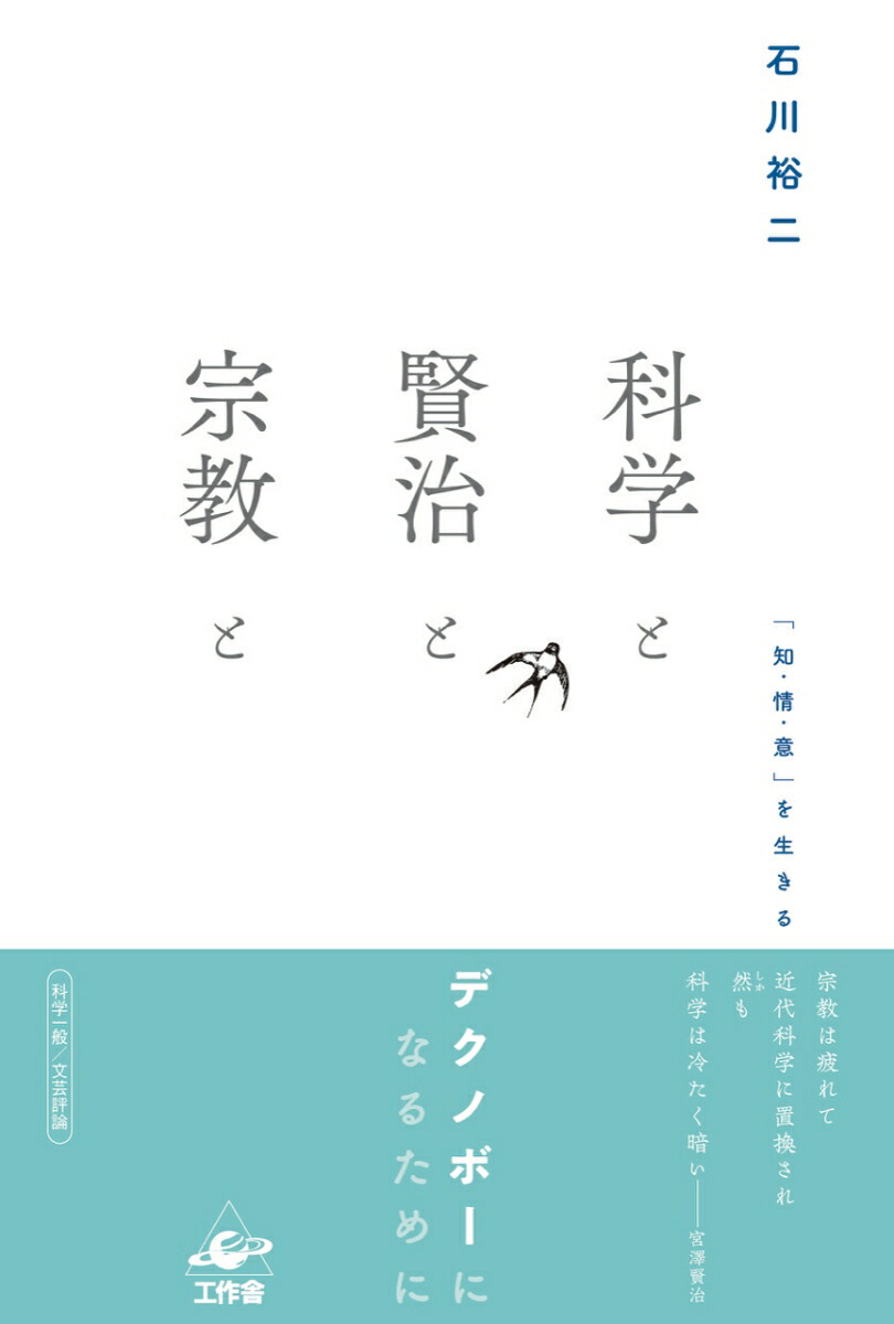 科学と賢治と宗教と「知・情・意」を生きる[石川裕二]