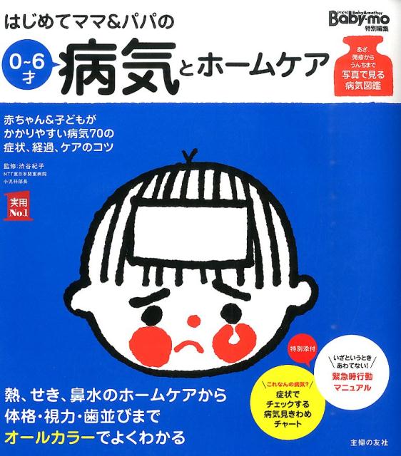 楽天ブックス はじめてママ パパの0 6才病気とホームケア かかりやすい病気 予防接種 薬から視力 歯並び 性 主婦の友社 本