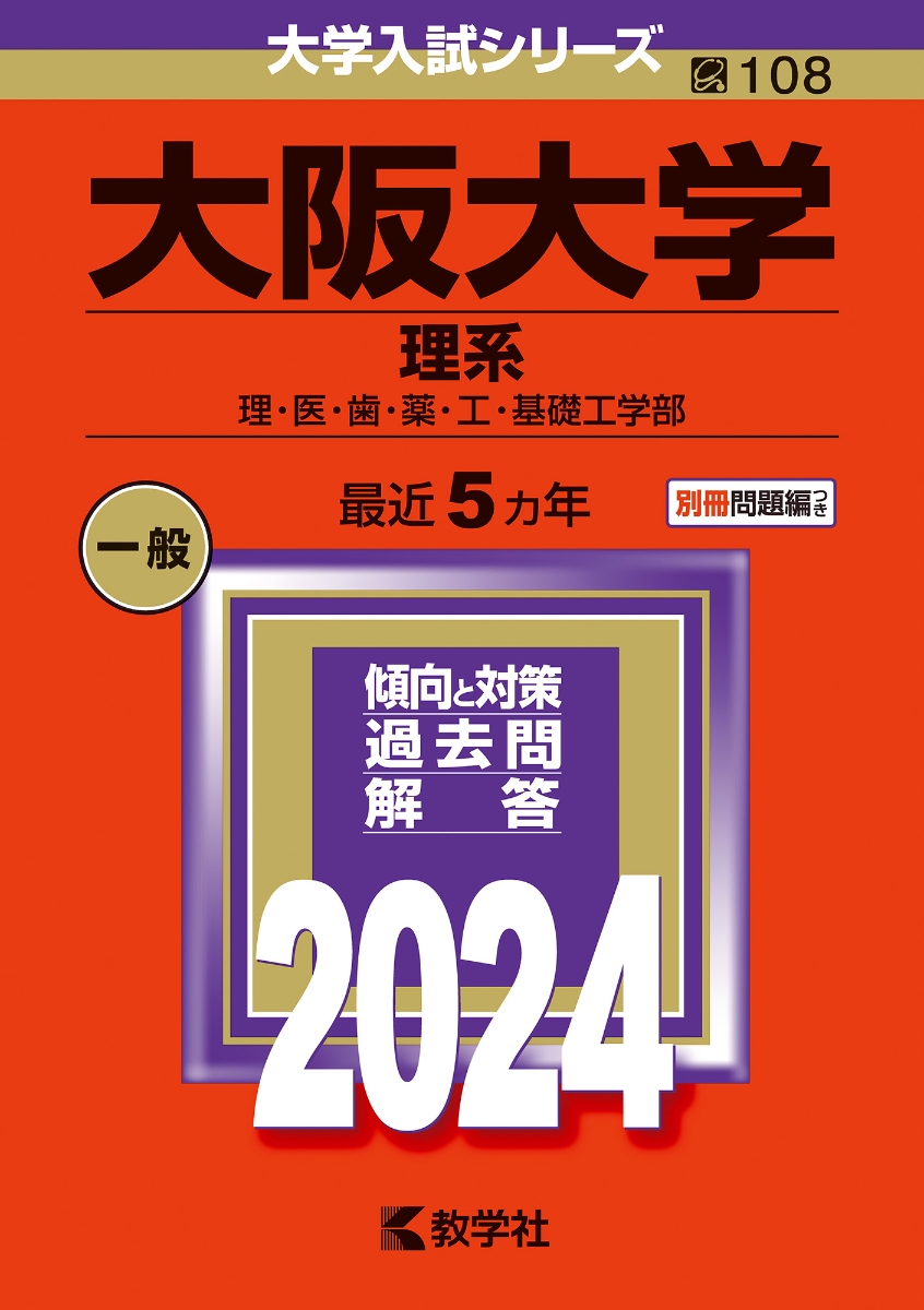 大阪大学（理系） 理・医・歯・薬・工・基礎工学部 （2024年版大学入試シリーズ）