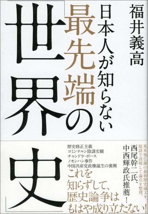 楽天ブックス 日本人が知らない最先端の 世界史 福井義高 本