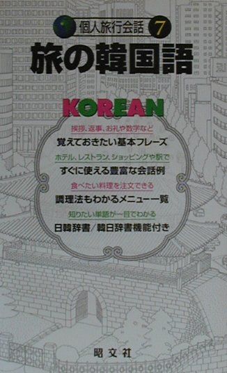 楽天ブックス 旅の韓国語 話がはずむ 旅が生きる 本