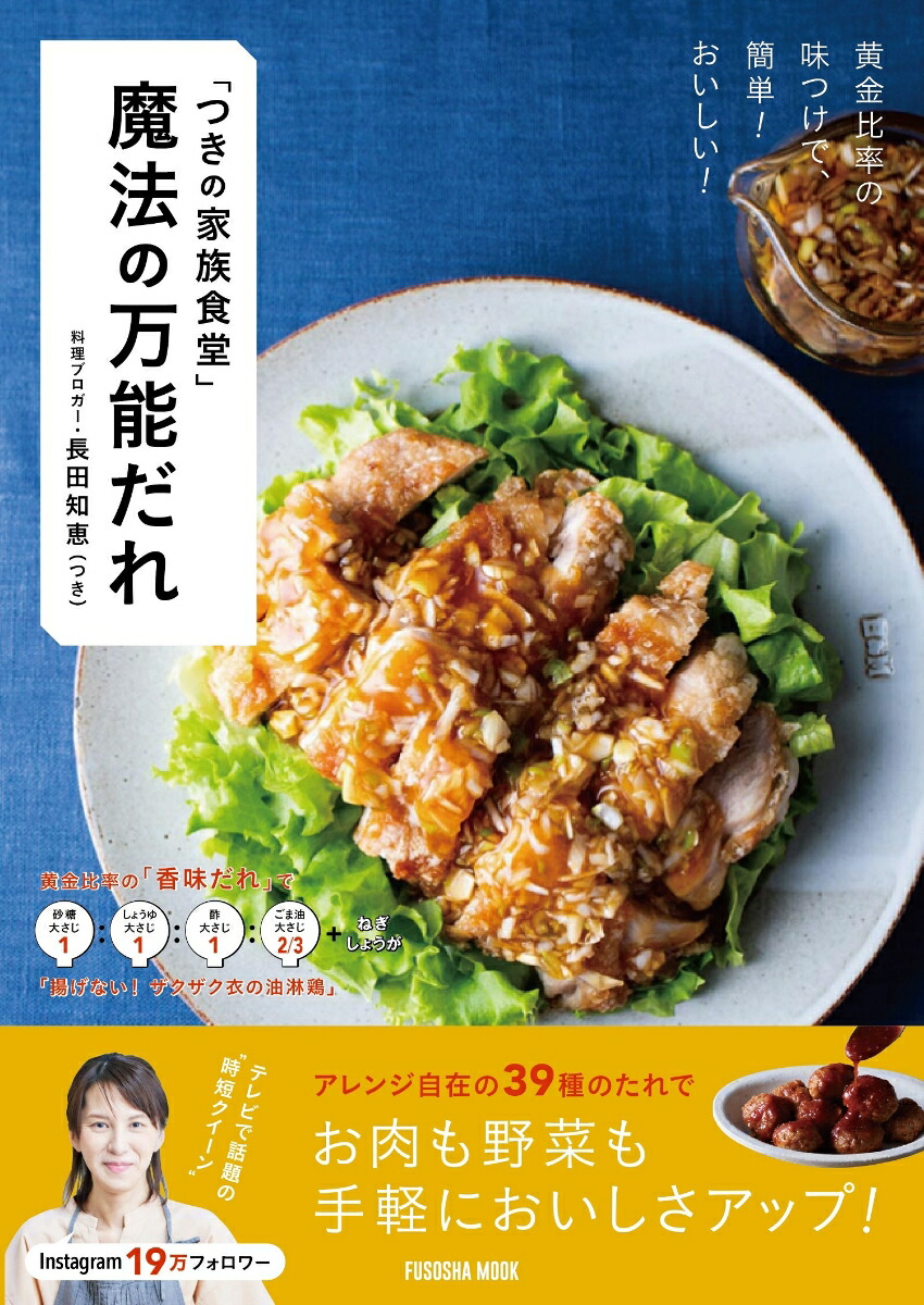 黄金比率の味つけで、簡単！おいしい！「つきの家族食堂」魔法の万能だれ（扶桑社ムック）[長田知恵（つき）]