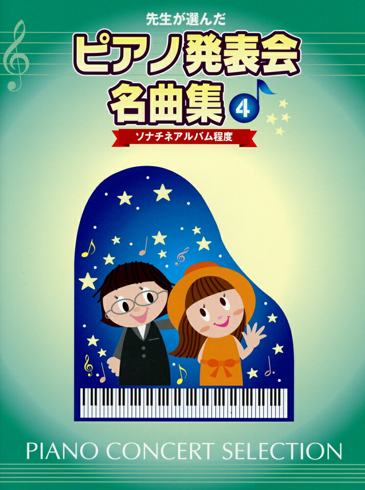 楽天ブックス 先生が選んだ ピアノ発表会名曲集 4 ソナチネアルバム程度 本