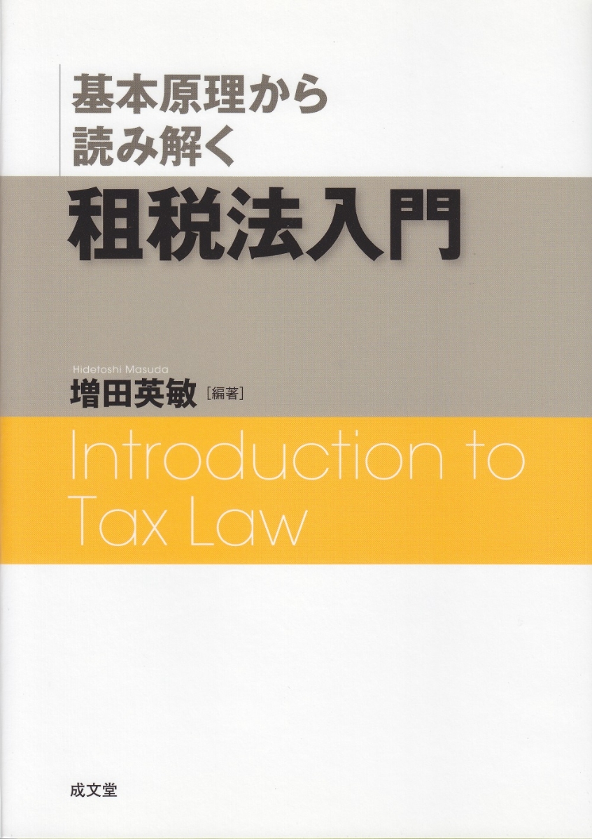 楽天ブックス: 基本原理から読み解く租税法入門 - 増田 英敏