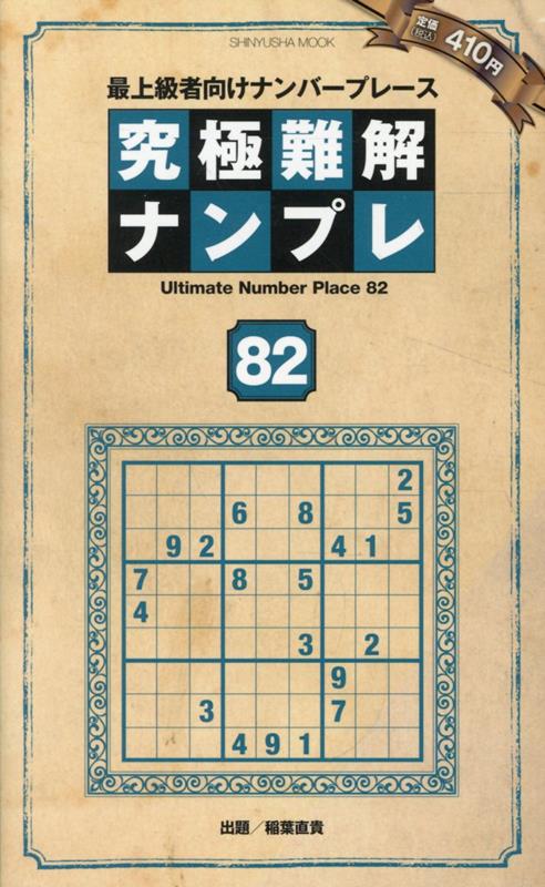 究極難解ナンプレ（82）[晋遊舎]