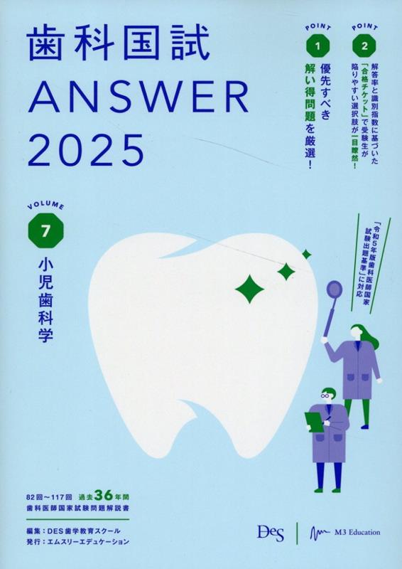 楽天ブックス: 歯科国試ANSWER（2025 vol．7） - DES歯学教育スクール 