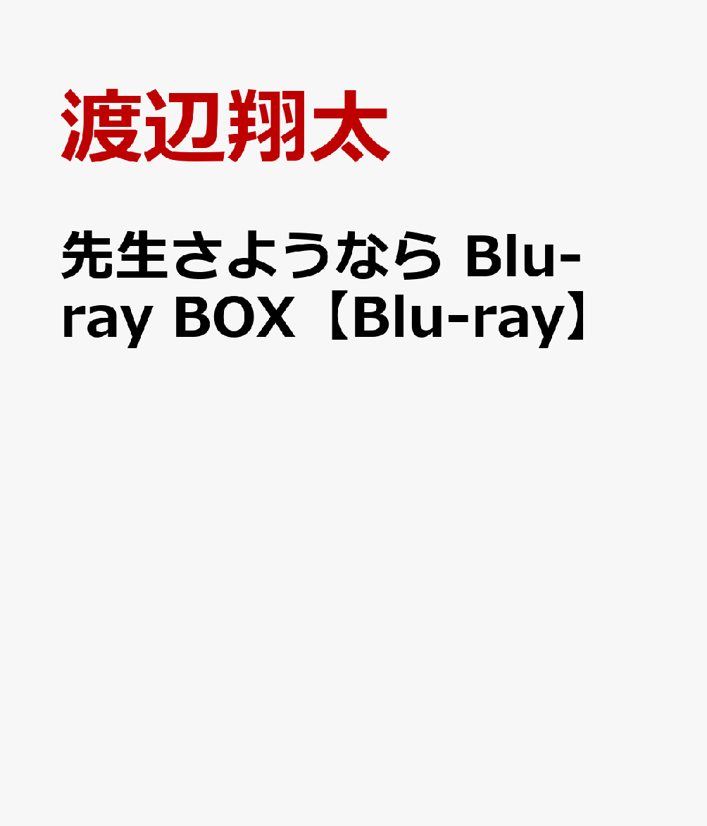 先生さようならBlu-rayBOX【Blu-ray】[渡辺翔太主演ドラマ]