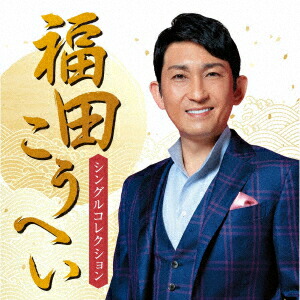 福田こうへい 福田こうへい特別公演2024 [DVD] Amazon.co.jp: 福田こうへい特別公演2024 [DVD] : 福田こうへい: DVD