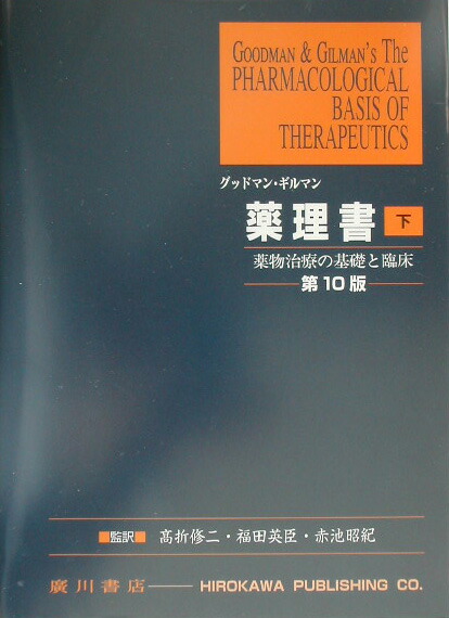 楽天ブックス: グッドマン・ギルマン薬理書（下）第10版 - 薬物治療の基礎と臨床 - ル-イス・Ｓ．グッドマン - 9784567496179 : 本