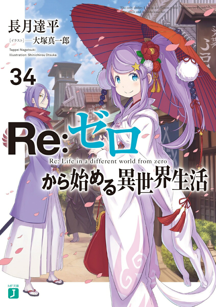 Re：ゼロから始める異世界生活34（MF文庫J）[長月達平]