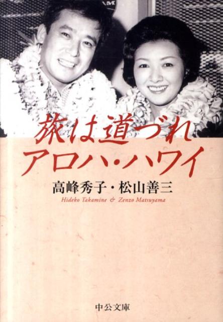 楽天ブックス: 旅は道づれアロハ・ハワイ改版 - 高峰秀子 - 9784122055674 : 本