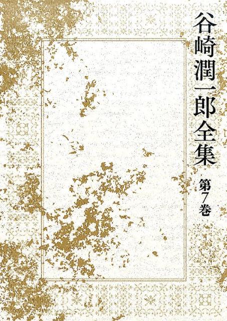 Amazon.com: 谷崎潤一郎全集 (第3巻): 9784124010435: Jun