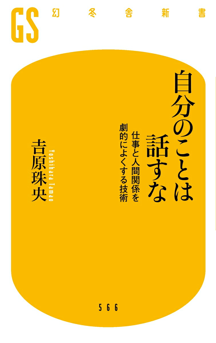 楽天ブックス 自分のことは話すな 仕事と人間関係を劇的によくする技術 吉原珠央 本