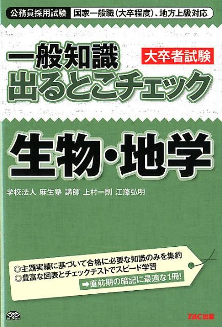 楽天ブックス: 一般知識出るとこチェック生物・地学 - 公務員採用試験