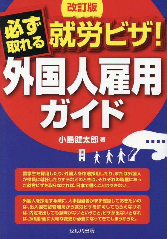 楽天ブックス: 改訂版 必ず取れる就労ビザ！ 外国人雇用ガイド - 小島