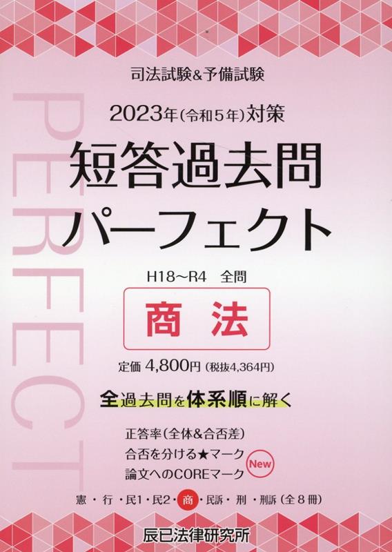 楽天ブックス: 司法試験＆予備試験短答過去問パーフェクト（5 2023年