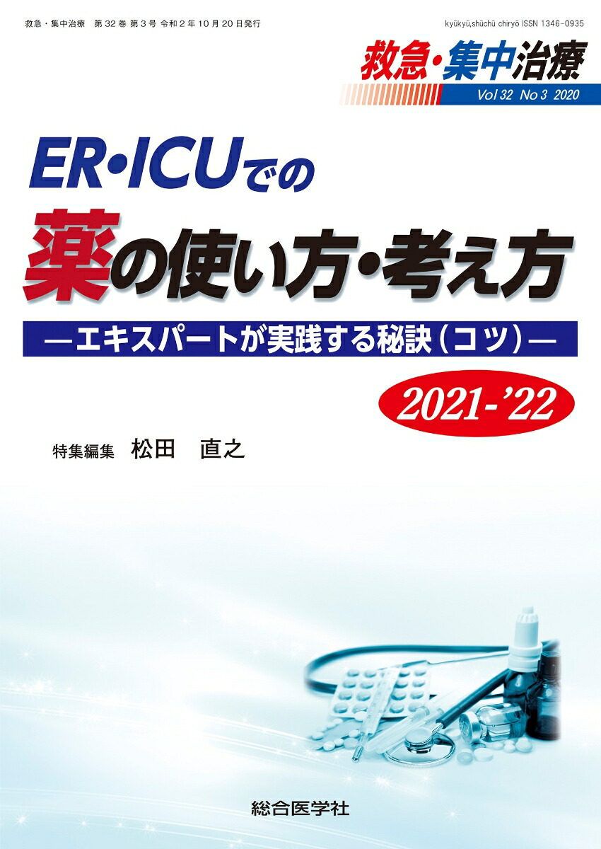 楽天ブックス: ER・ICUでの薬の使い方・考え方2021-'22 (救急・集中