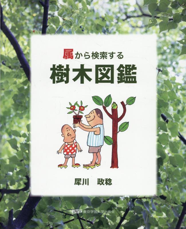 属から検索する樹木図鑑[犀川政稔]