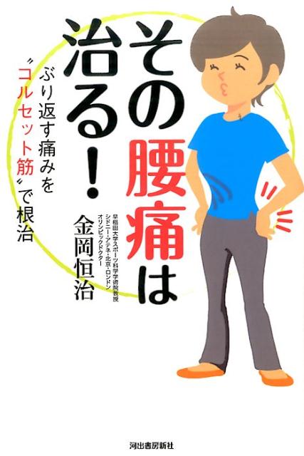 楽天ブックス: その腰痛は治る！ - ぶり返す痛みを“コルセット筋”で根治 - 金岡 恒治 - 9784309255675 : 本
