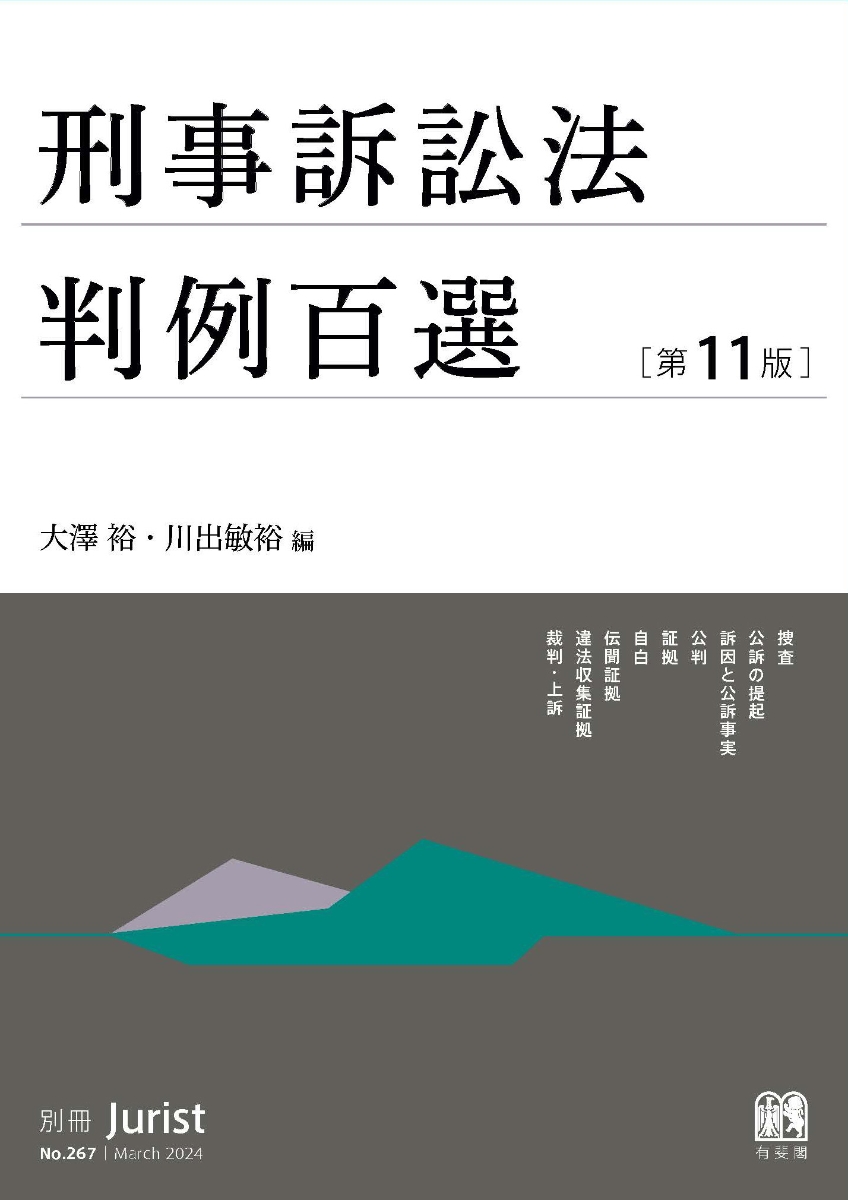 楽天ブックス: 刑事訴訟法判例百選〔第11版〕 - 別冊ジュリスト267号