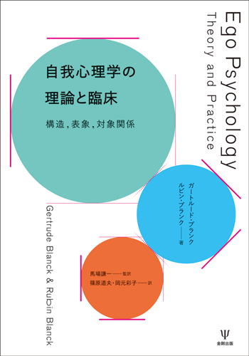 楽天ブックス: 自我心理学の理論と臨床 - 構造，表象，対象関係