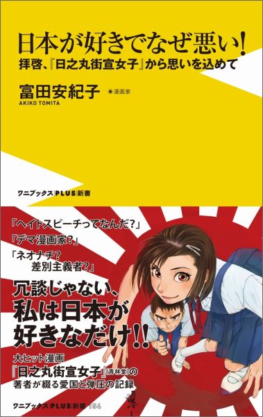 楽天ブックス 日本が好きでなぜ悪い 拝啓 日之丸街宣女子 から思いを込めて 富田安紀子 本