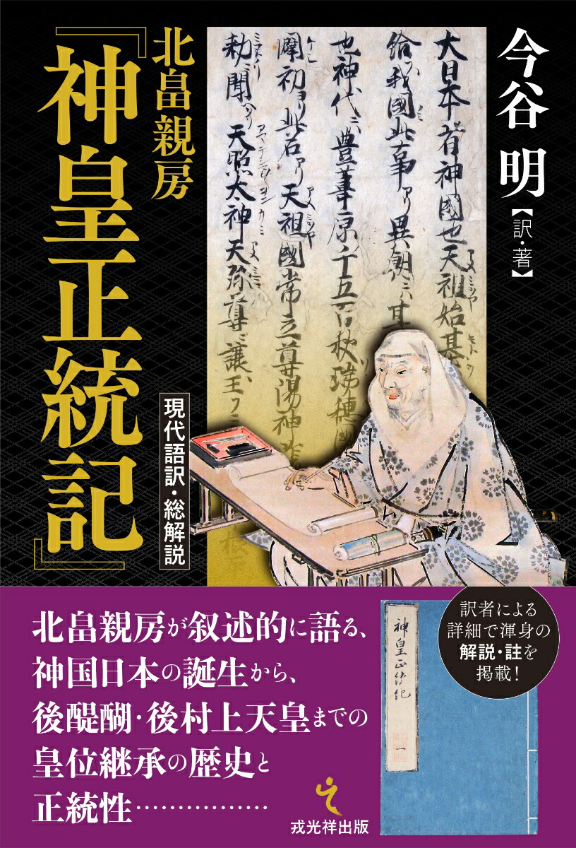 楽天ブックス: 北畠親房『神皇正統記』現代語訳・総解説 - 今谷