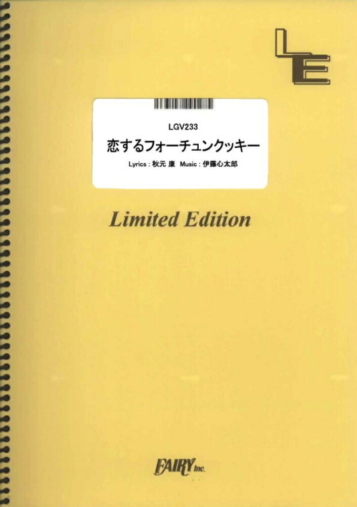 楽天ブックス Lgv233 恋するフォーチュンクッキー Akb48 本