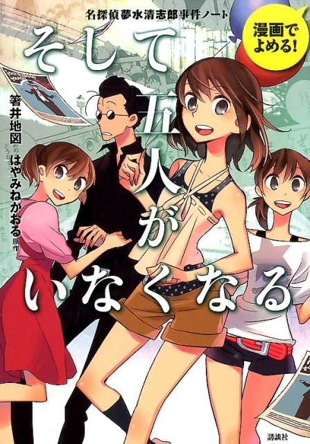 楽天ブックス 漫画でよめる 名探偵夢水清志郎事件ノート そして五人がいなくなる 箸井 地図 本