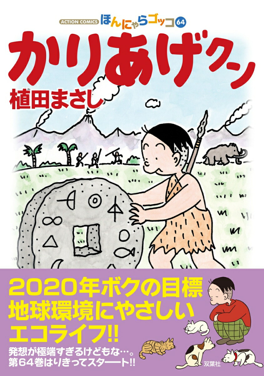 楽天ブックス かりあげクン 64 植田まさし 本