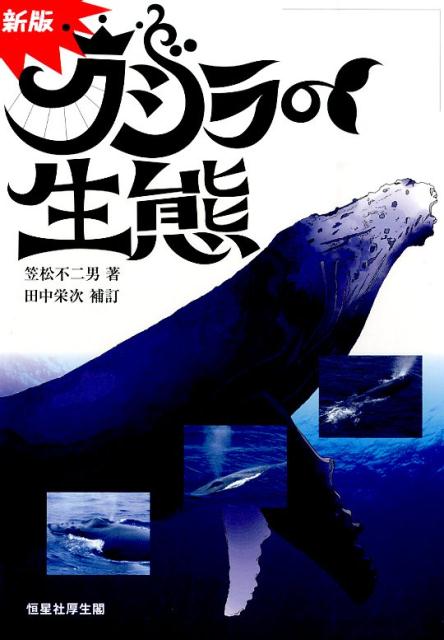 楽天ブックス: クジラの生態新版 田中栄次補 - 笠松不二男