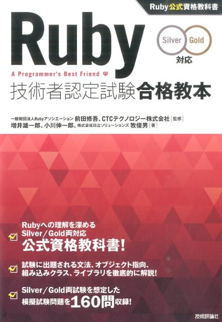 楽天ブックス Ruby技術者認定試験合格教本 Ruby公式資格教科書 Silver Gold対応 増井雄一郎 9784774175676 本
