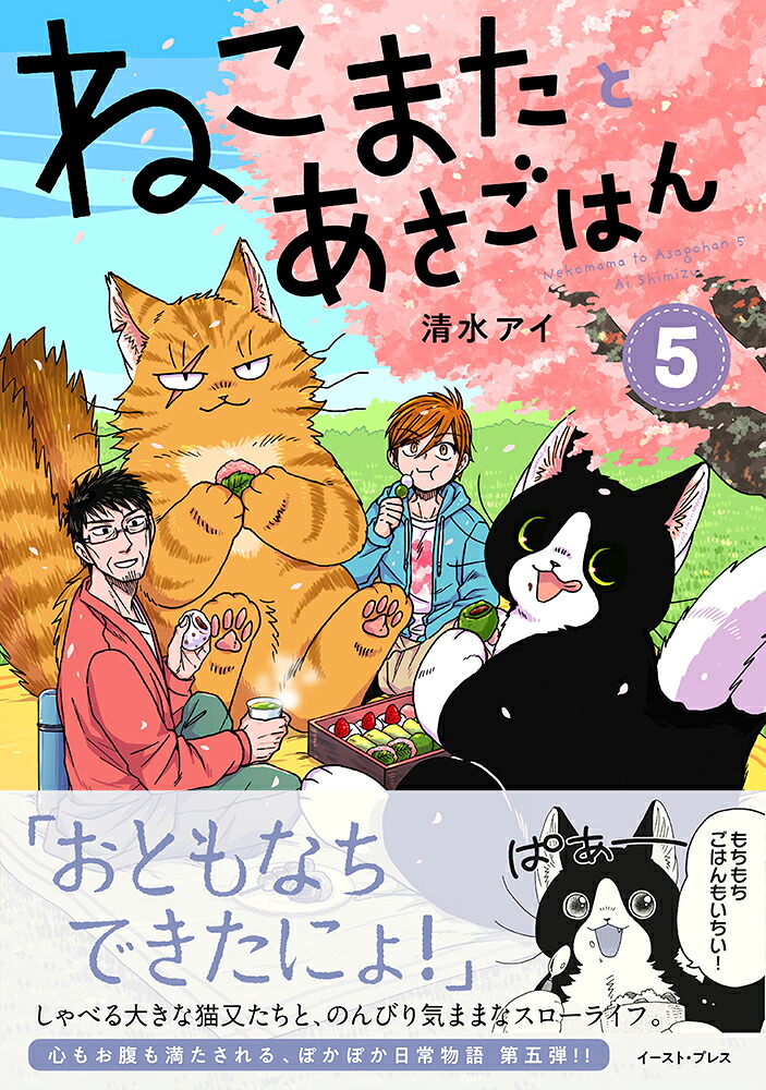 ねこまたとあさごはん5[清水アイ]