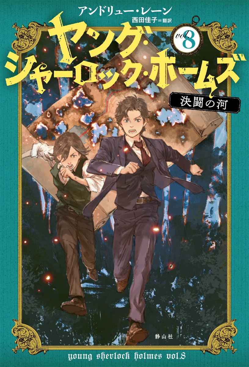 楽天ブックス: ヤング・シャーロック・ホームズ 8 決闘の河