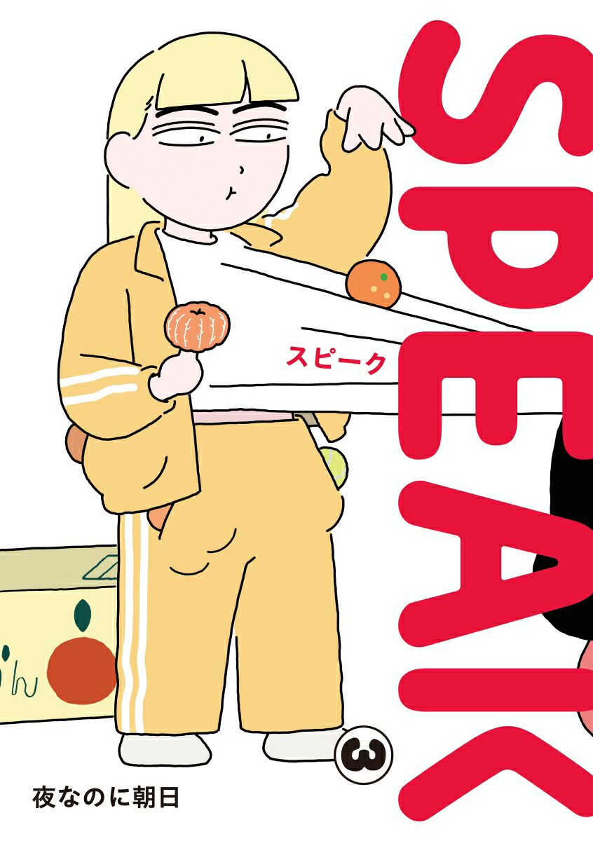SPEAK(3)（ケンエレブックス）[夜なのに朝日]