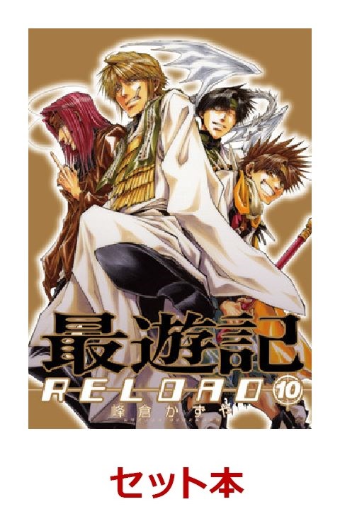 楽天ブックス 最遊記reload 全10巻セット 峰倉かずや 本