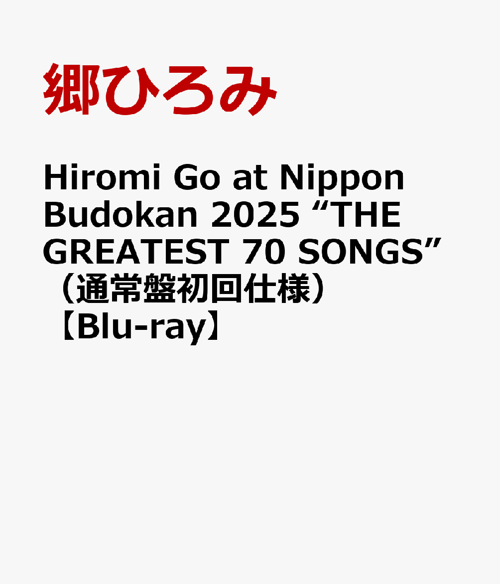 Hiromi Go at Nippon Budokan 2025 “THE GREATEST 70 SONGS”（通常盤初回仕様）【Blu-ray】画像