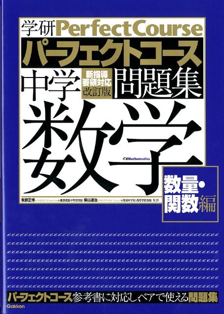 楽天ブックス 中学数学 数量 関数編 改訂版 学研教育出版 本