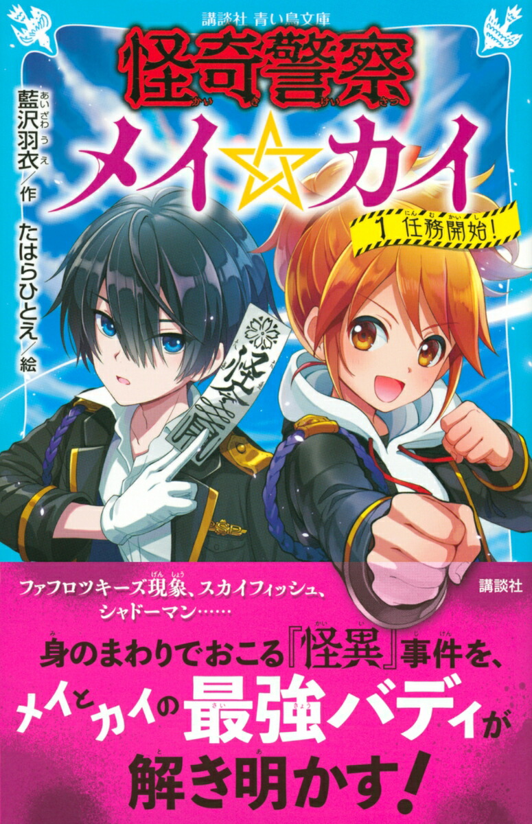 楽天ブックス 怪奇警察メイ カイ 1 任務開始 藍沢 羽衣 本