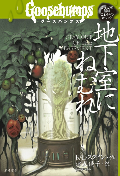 楽天ブックス 謝恩価格本 地下室にねむれ R L スタイン 本