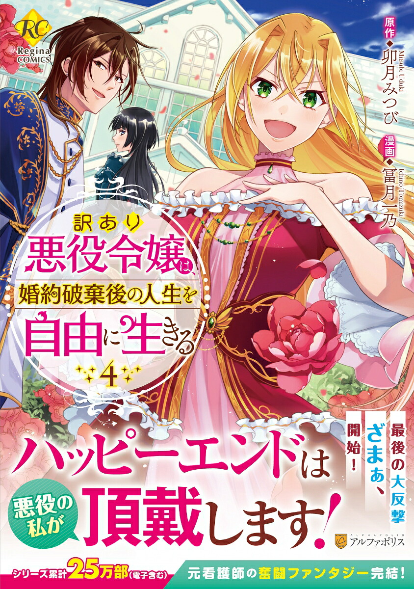 訳あり悪役令嬢は、婚約破棄後の人生を自由に生きる（4）（レジーナCOMICS）[冨月一乃]