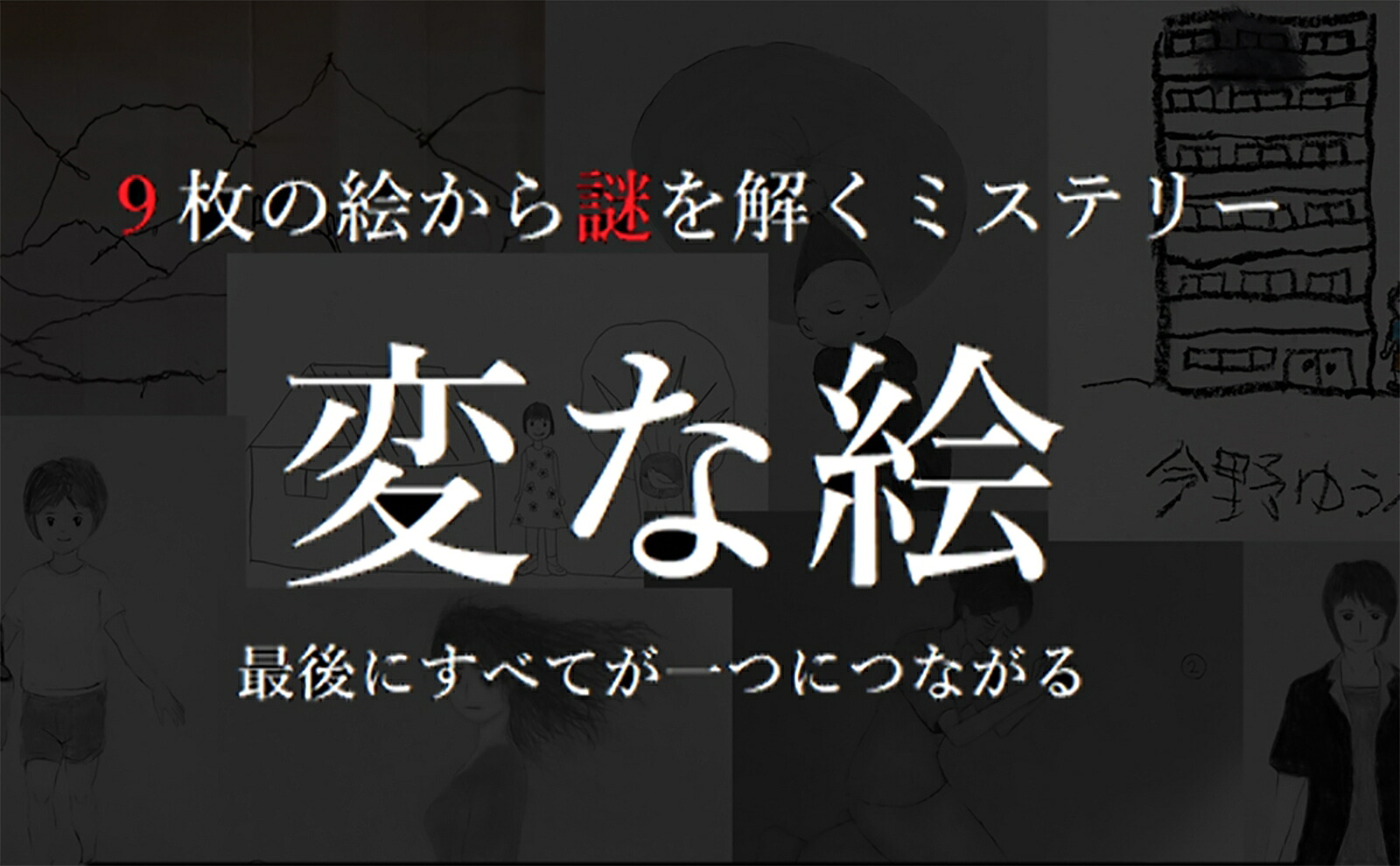 楽天ブックス: 変な絵 - 雨穴 - 9784575245677 : 本