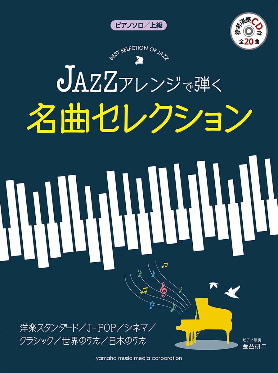 楽天ブックス: ピアノソロ 上級 JAZZアレンジで弾く 名曲セレクション 【参考演奏CD付】 - 9784636935677 : 本