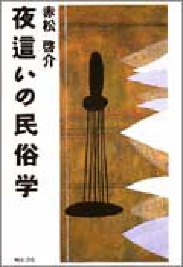 楽天ブックス 夜這いの民俗学 赤松啓介 9784750305677 本